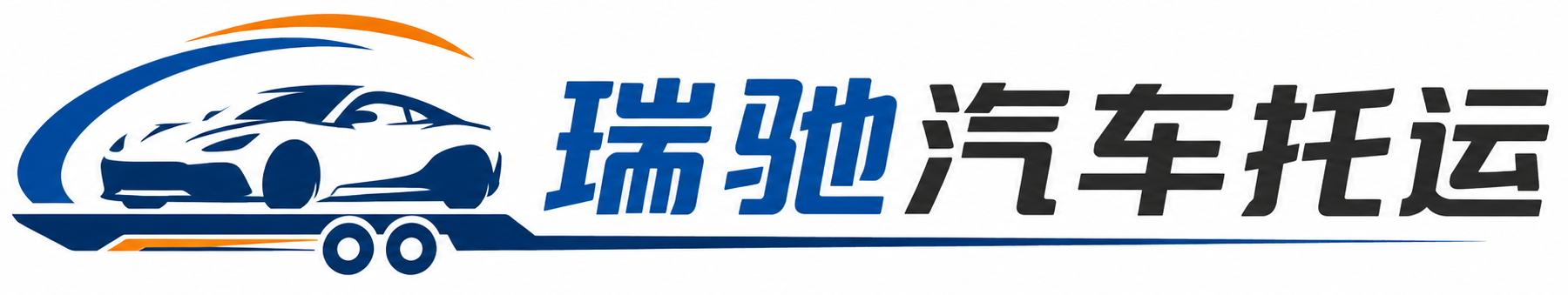 保靖县瑞驰｜汽车托运_轿车托运_私家车异地运车_新能源车辆托运